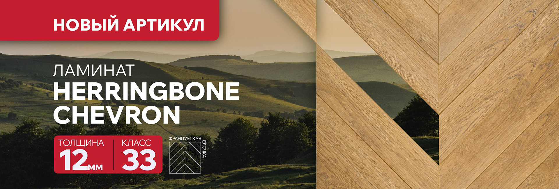 Herringbone Chevrone